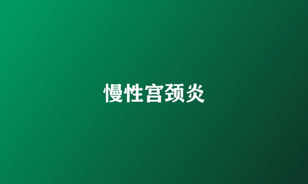 慢性宫颈炎