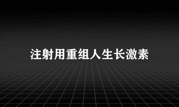 注射用重组人生长激素