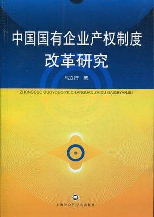 中国国有企业产权制度改革研究