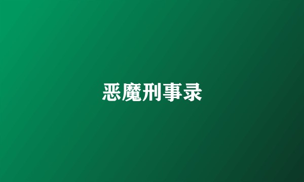 恶魔刑事录