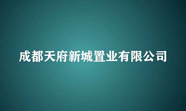 成都天府新城置业有限公司
