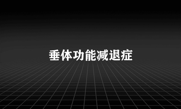 垂体功能减退症