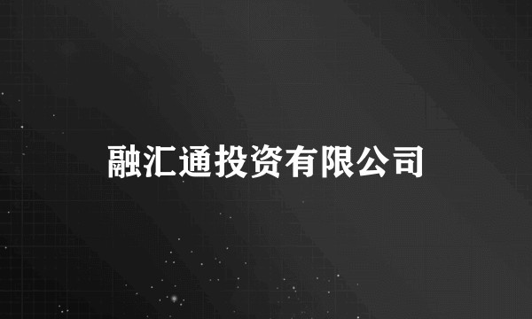 融汇通投资有限公司