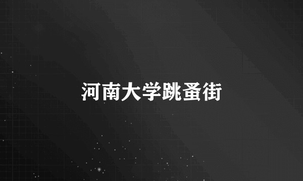 河南大学跳蚤街