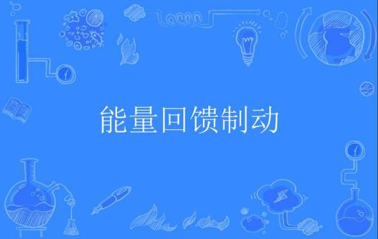 能量回馈制动