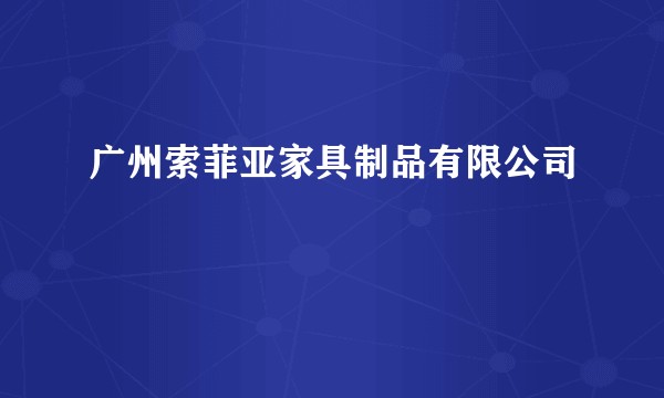广州索菲亚家具制品有限公司