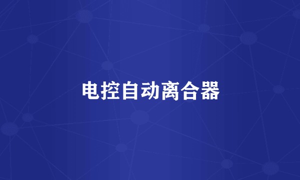 电控自动离合器