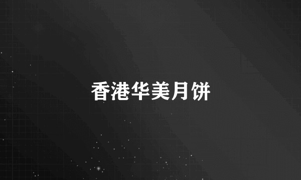 香港华美月饼