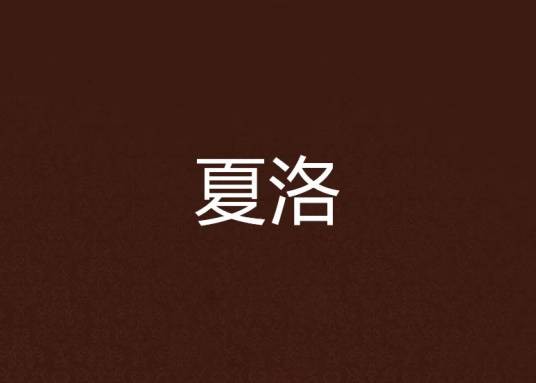 夏洛（禾早创作的网络小说）