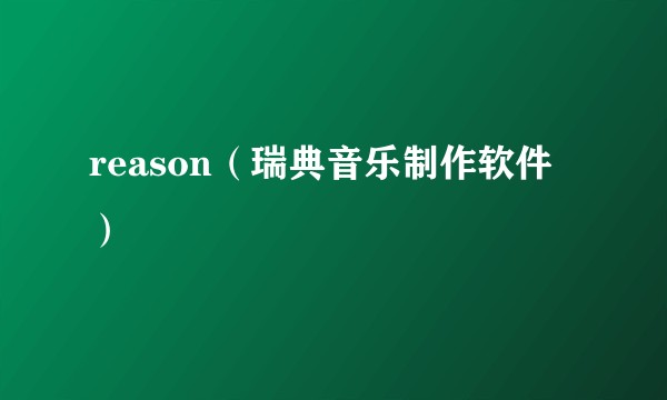 reason(瑞典音乐制作软件)