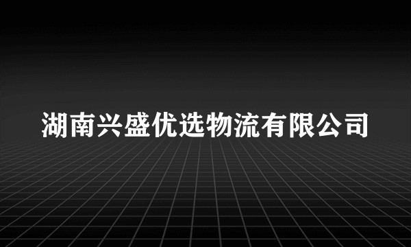 湖南兴盛优选物流有限公司