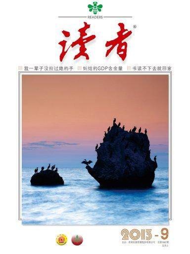 读者(2013年第9期)