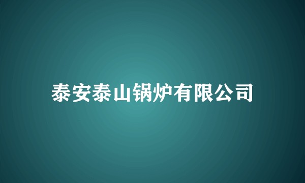 泰安泰山锅炉有限公司