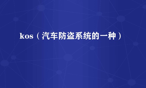 kos（汽车防盗系统的一种）