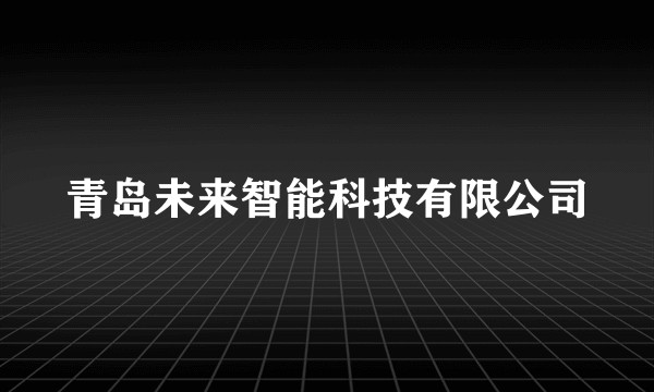 青岛未来智能科技有限公司