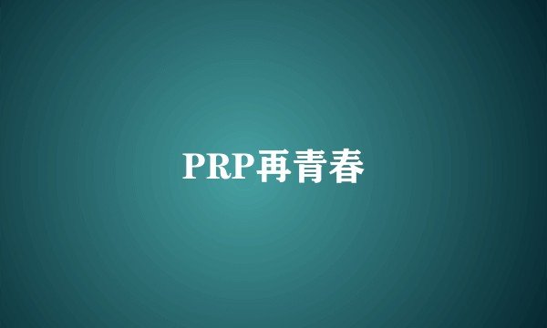 PRP再青春