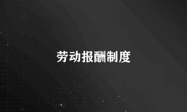 劳动报酬制度