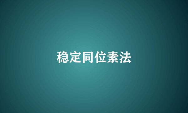 稳定同位素法