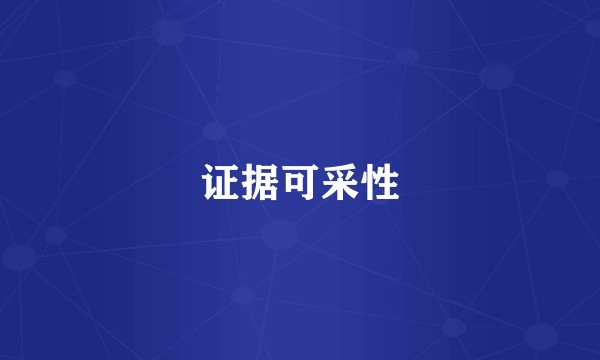 证据可采性