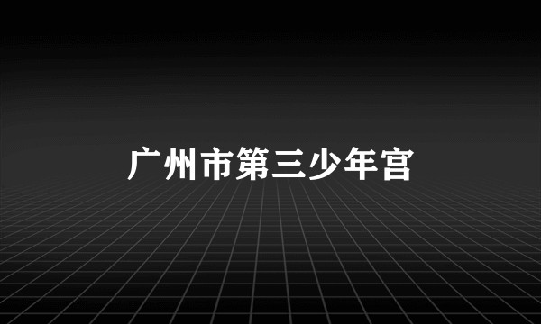 广州市第三少年宫