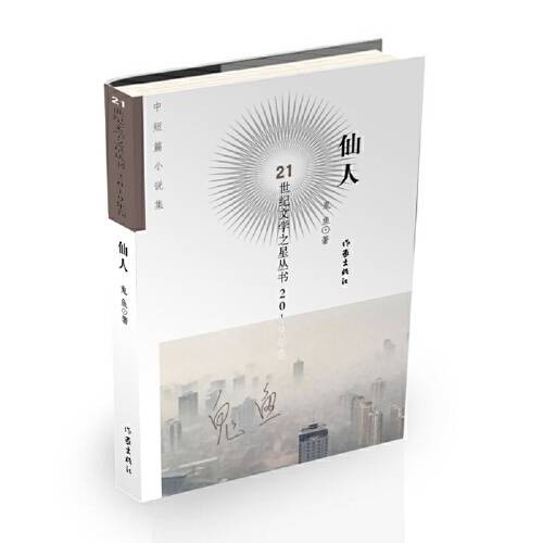 仙人（2020年作家出版社出版的图书）