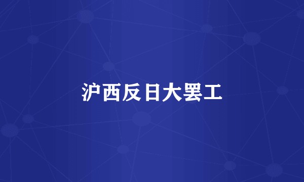 沪西反日大罢工