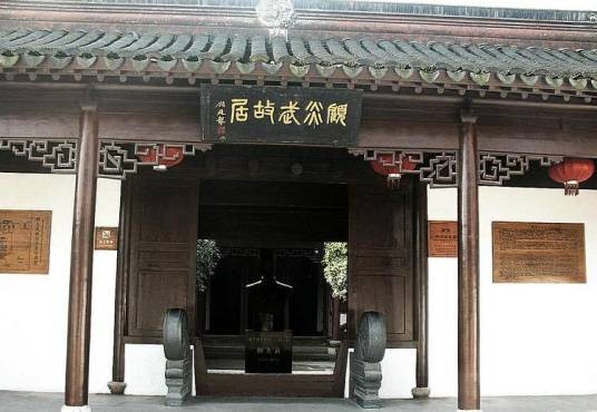 顾炎武纪念馆