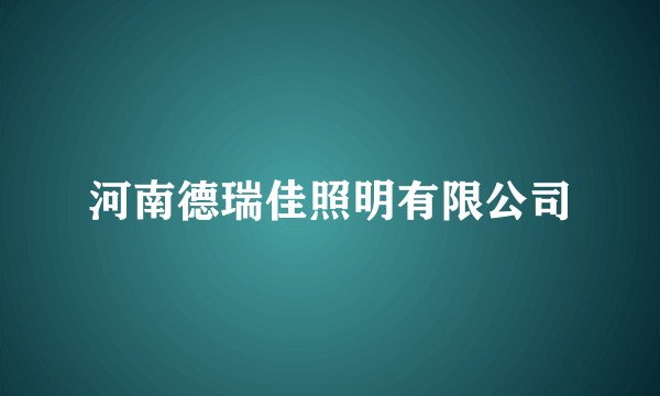 河南德瑞佳照明有限公司