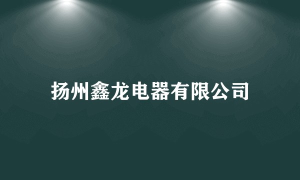 扬州鑫龙电器有限公司