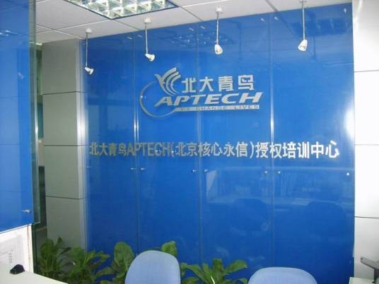 北大青鸟APTECH核心永信中心