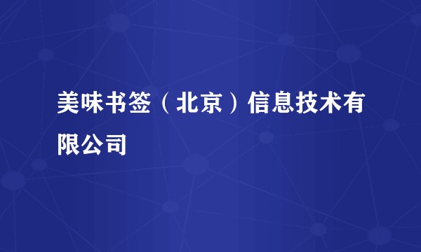 美味书签（北京）信息技术有限公司