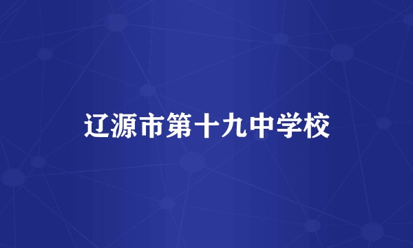 辽源市第十九中学校