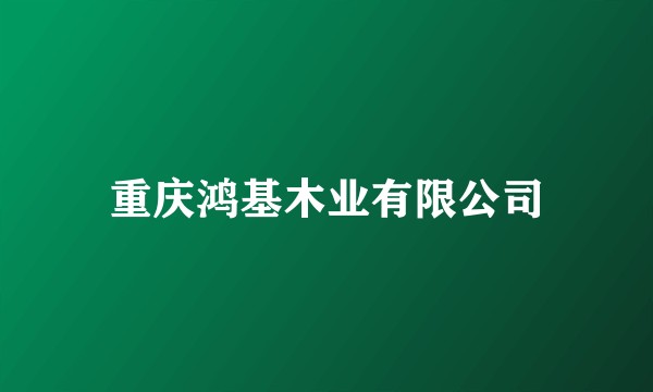 重庆鸿基木业有限公司
