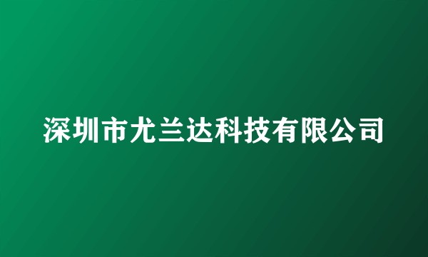 深圳市尤兰达科技有限公司