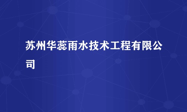 苏州华蕊雨水技术工程有限公司