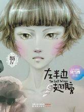 左半边翅膀(2011年译林出版社出版的图书)