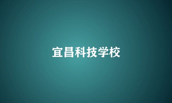 宜昌科技学校