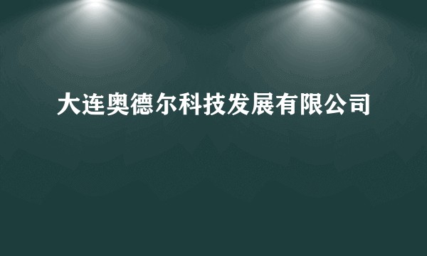 大连奥德尔科技发展有限公司