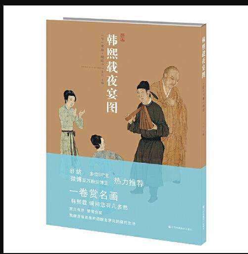 韩熙载夜宴图(2020年江苏凤凰美术出版社出版的书籍)