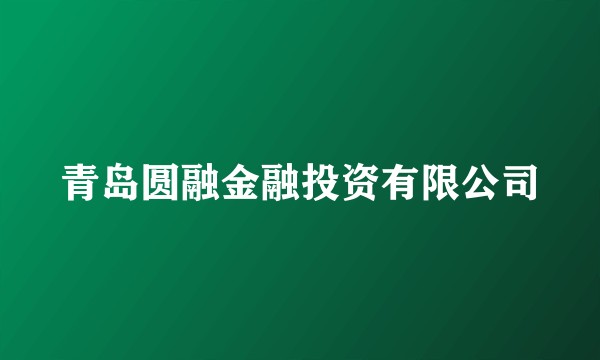 青岛圆融金融投资有限公司
