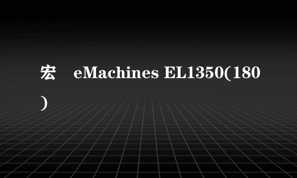 宏碁eMachines EL1350(180)