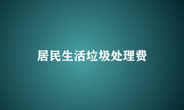 居民生活垃圾处理费