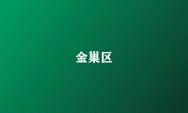 金巢区