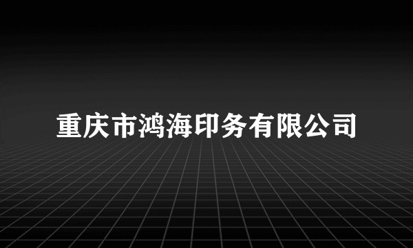 重庆市鸿海印务有限公司