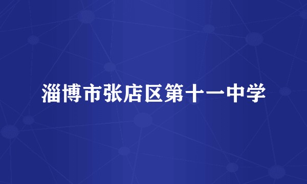 淄博市张店区第十一中学