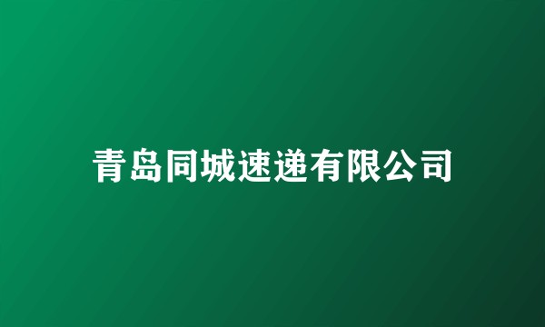 青岛同城速递有限公司