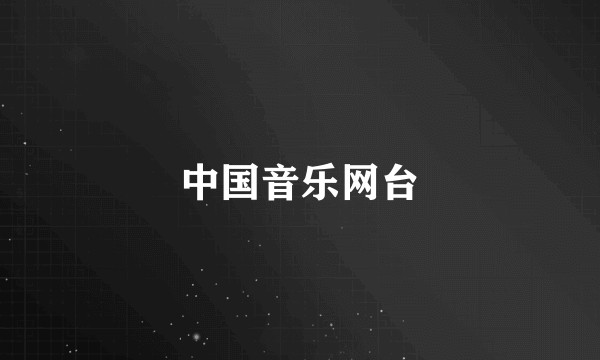 中国音乐网台