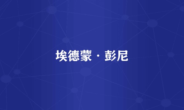 埃德蒙·彭尼