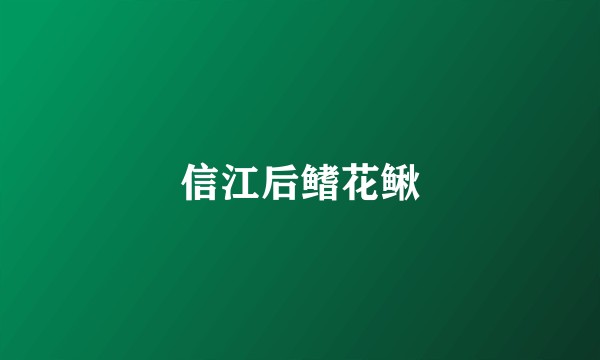 信江后鳍花鳅
