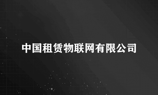中国租赁物联网有限公司